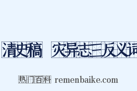 清史稿·灾异志三反义词是什么意思的图片
